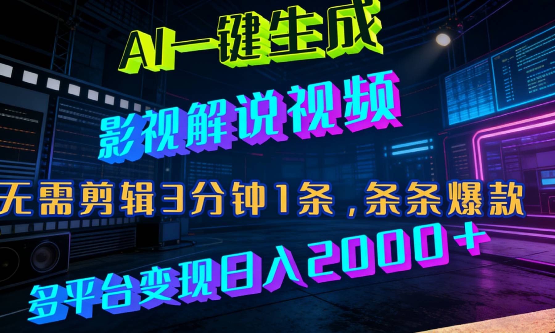 最新AI一键生成影视解说视频，无需剪辑3分钟1条，条条爆款，多平台变现日入2000+-云峥科技网
