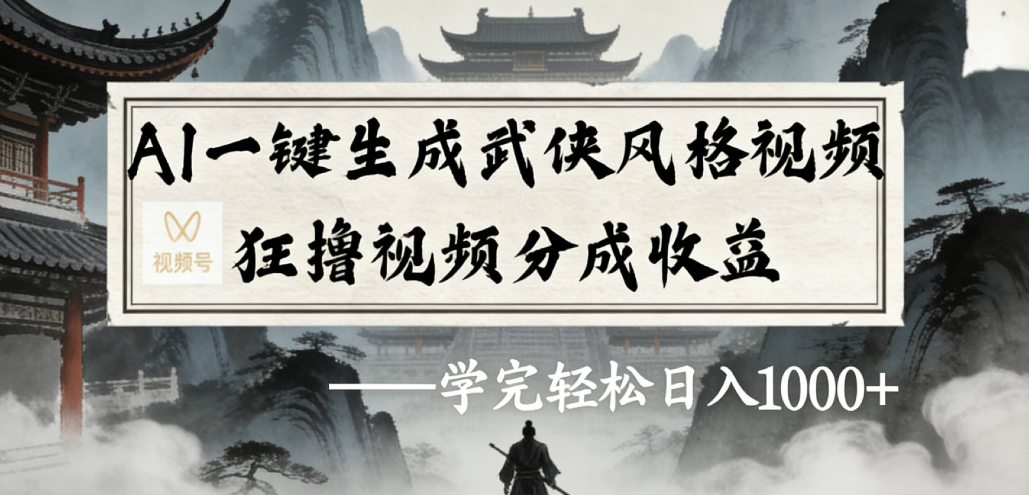 AI一键生成武侠风格视频视频号狂撸视频分成收益-云峥科技网