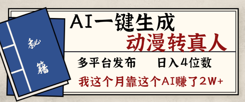 2026年AI一键生成，动漫转真人，这个月靠这个AI赚了2W+-云峥科技网