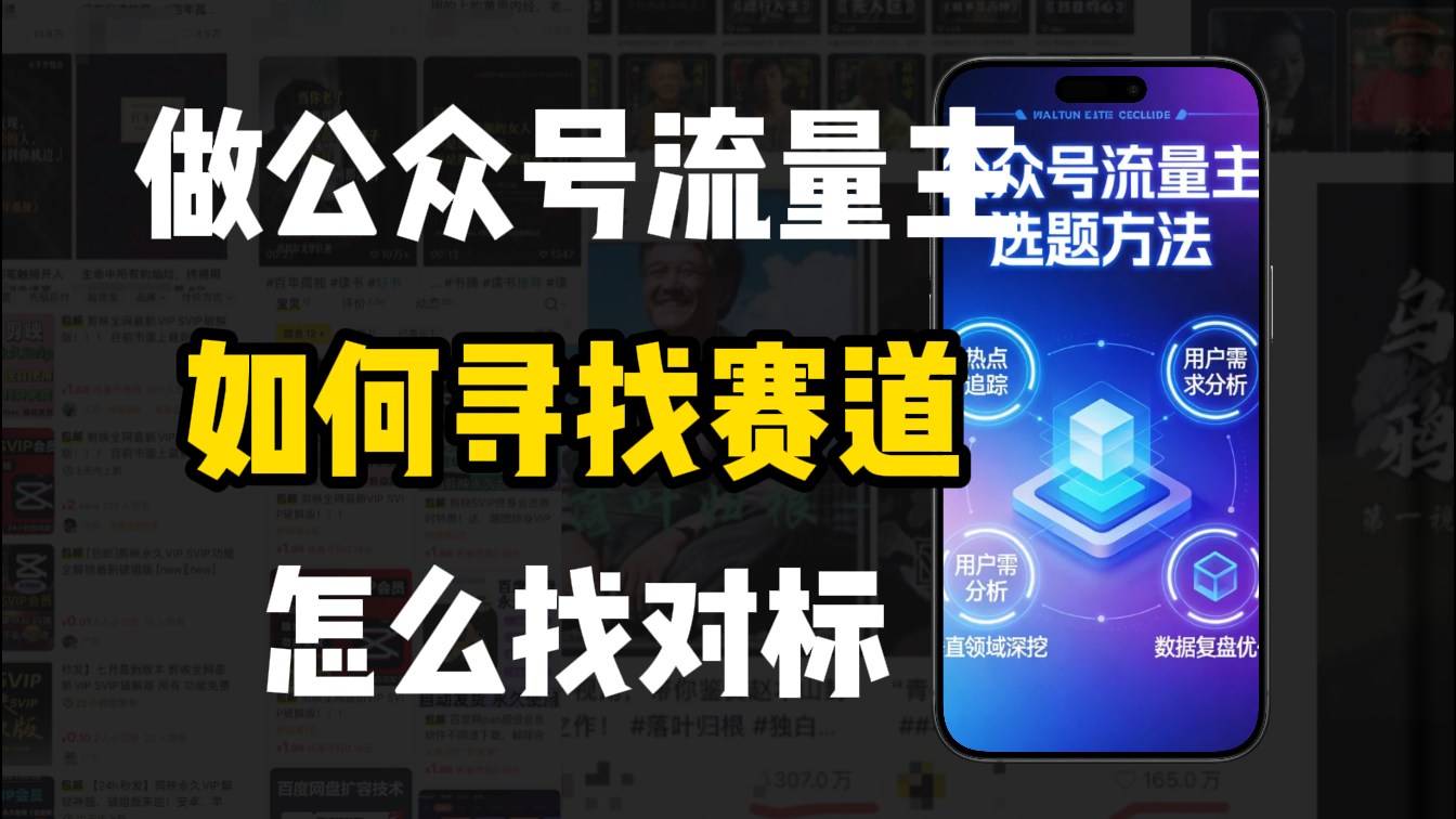 零基础做公众号流量主，如何找到适合自己的赛道-云峥科技网