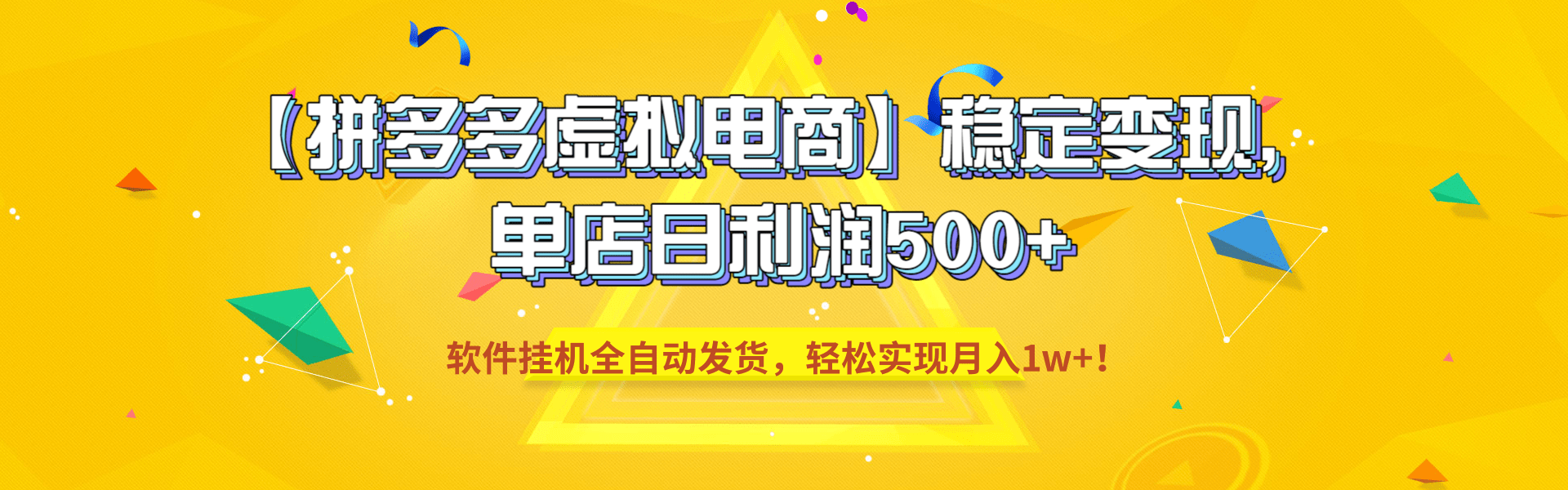 【拼多多虚拟电商】稳定变现，单店日利润500+，软件挂机全自动发货，轻松实现月入1w+！-云峥科技网