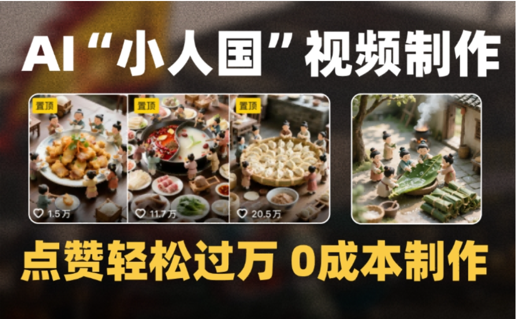 微缩景观迷你小人国AI视频，爆款1000W+，0成本制作全流程教学!-云峥科技网