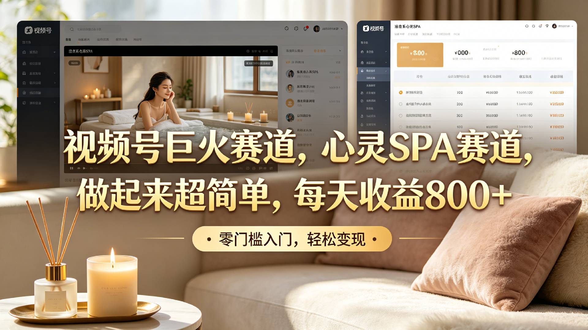 视频号巨火赛道，心灵SPA赛道，做起来超简单，每天收益800+！-云峥科技网