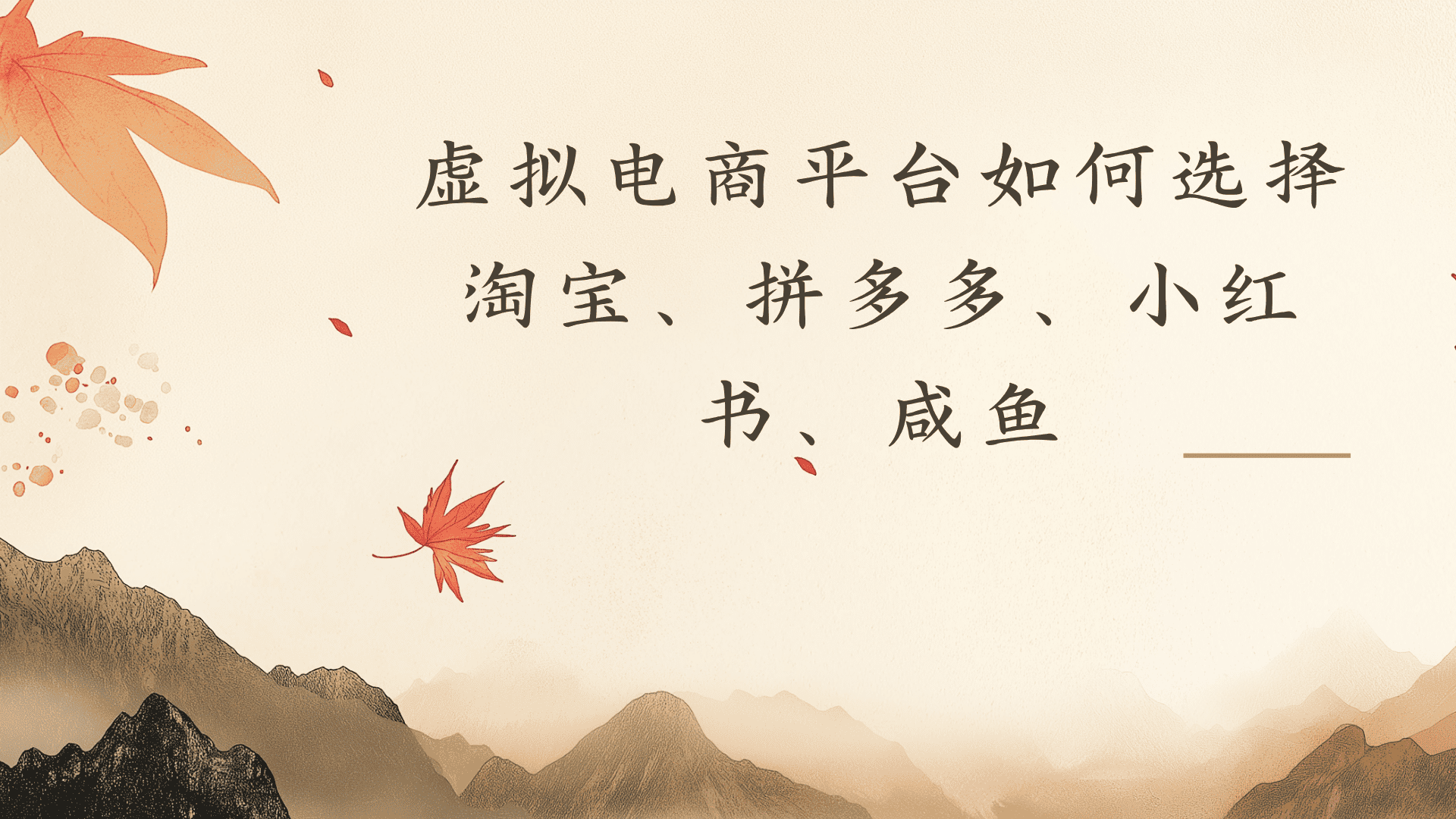 虚拟电商平台，该从哪个平台入手(淘宝、拼多多、小红书)全攻略日入1000！-云峥科技网
