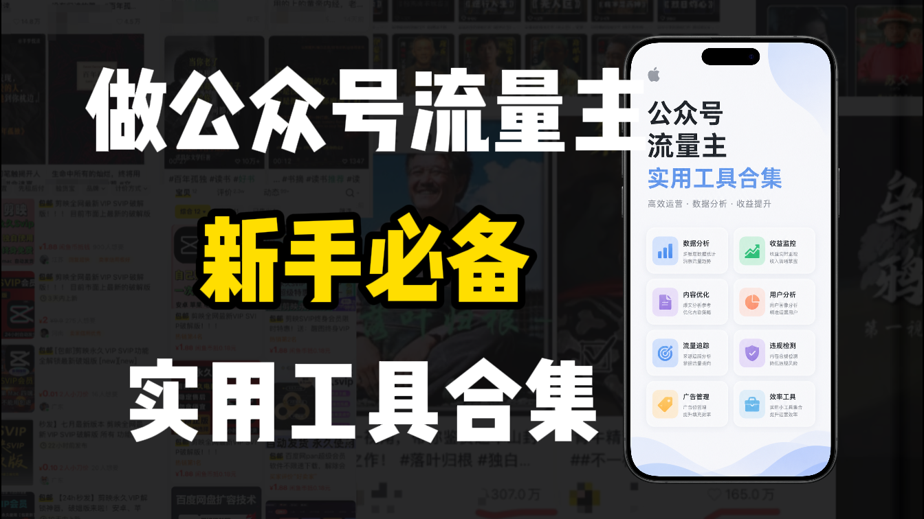 新手必学！做公众号流量主实用工具合集，从选题到变现，一篇搞定（新手必备）-云峥科技网