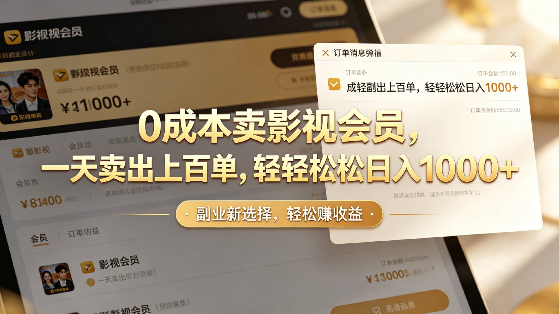 【小红书、咸鱼】0成本卖影视会员，一天卖出上百单，轻轻松松日入1000+-云峥科技网
