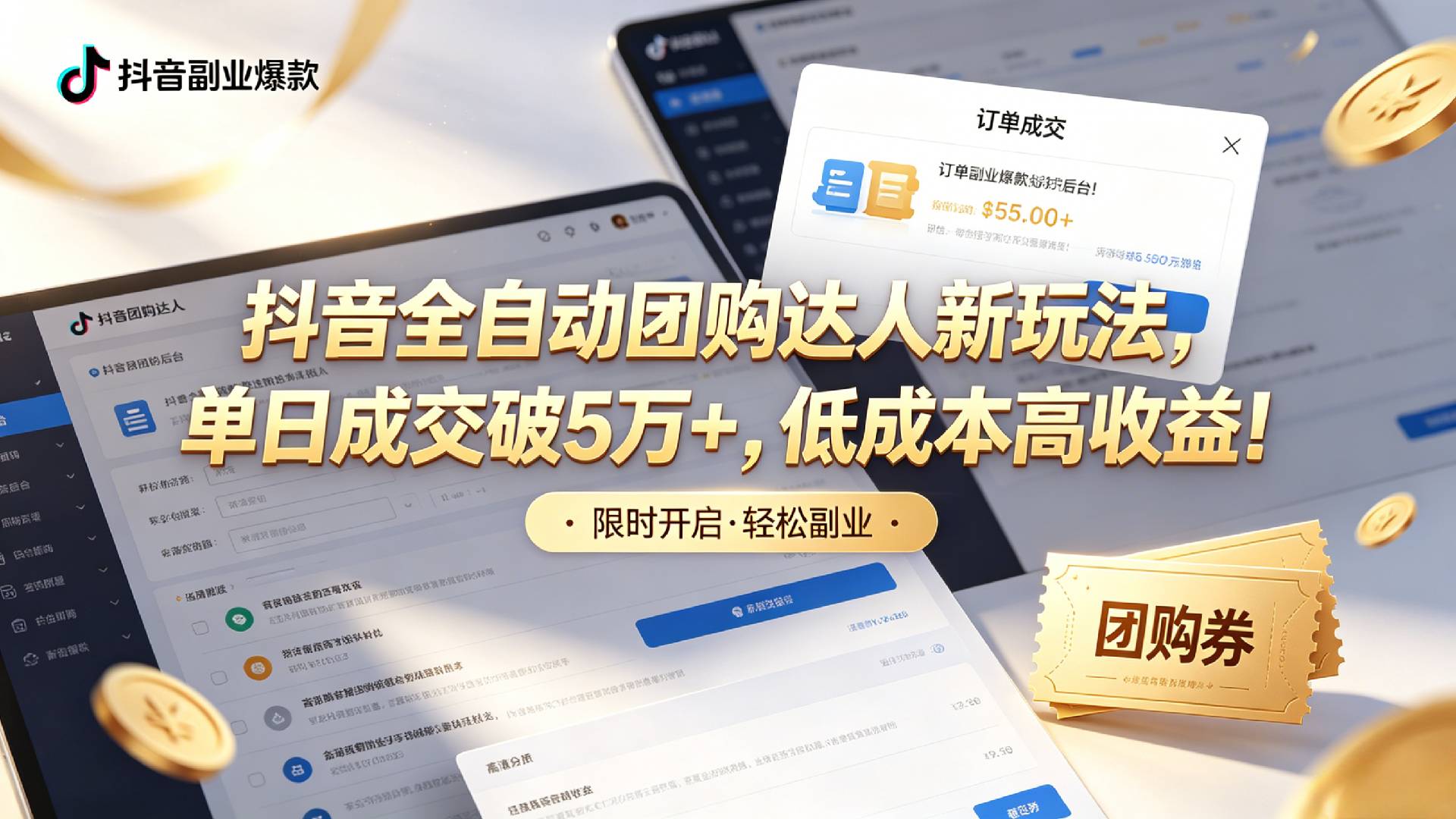 抖音全自动团购达人新玩法，单日成交破5万+，低成本高收益！-云峥科技网
