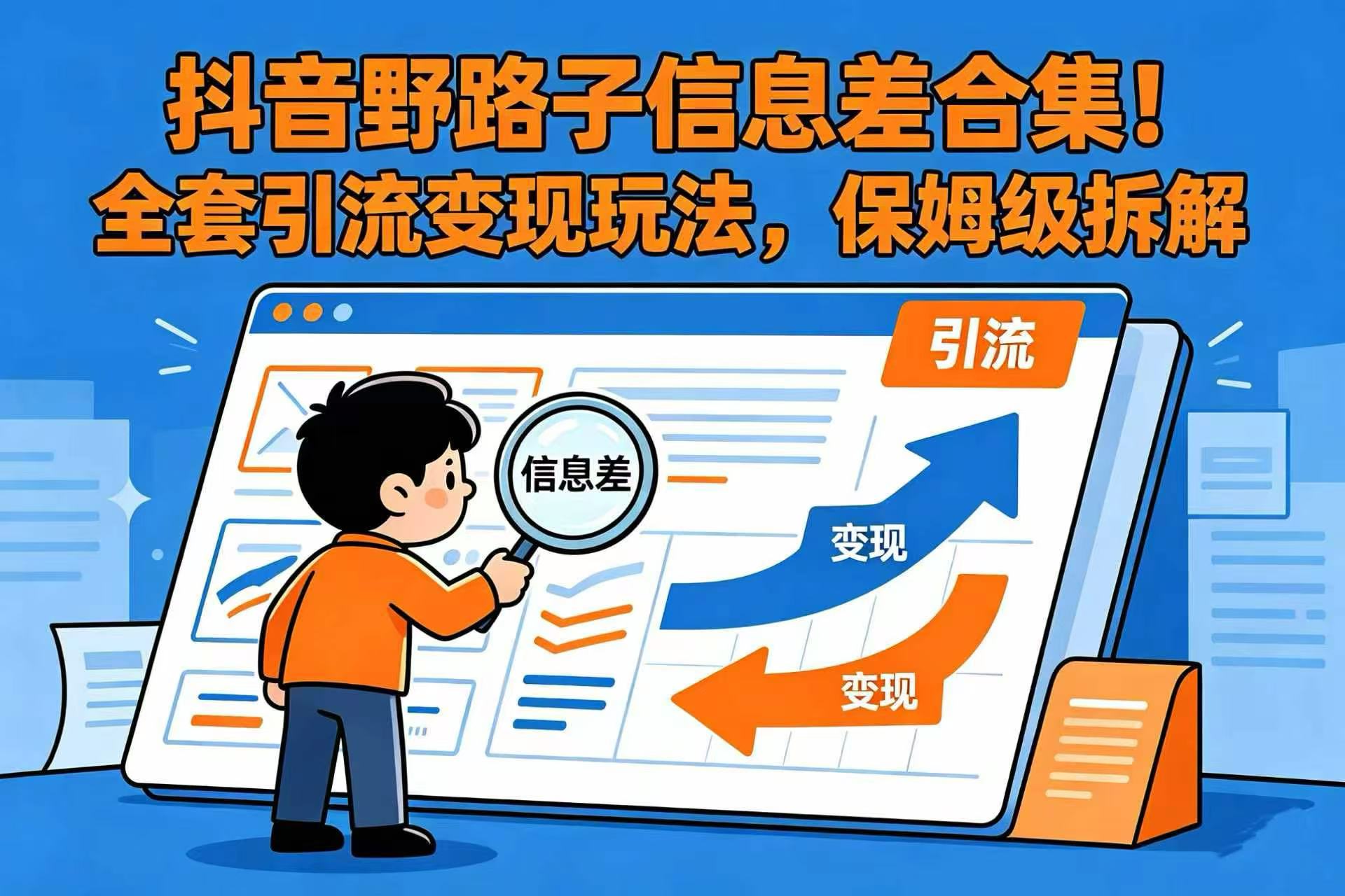 抖音野路子信息差合集！全套引流变现玩法，保姆级拆解-云峥科技网