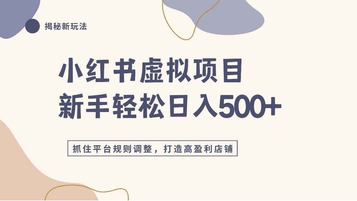 小红书虚拟项目实战4.0，抓住平台规则调整，单店日入500+！-云峥科技网